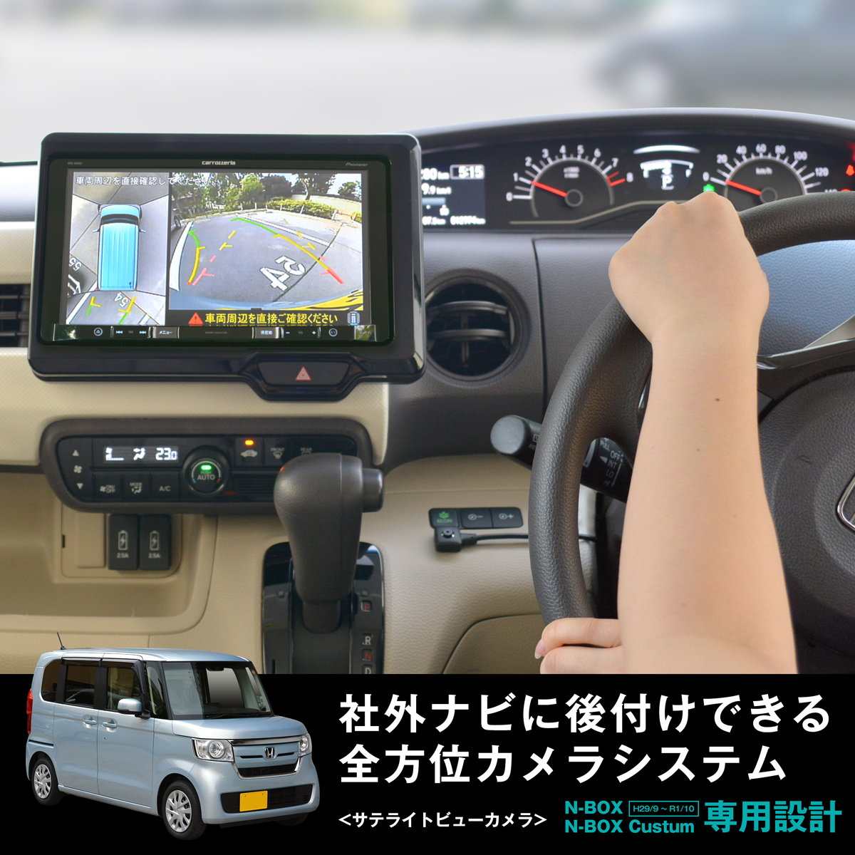 N-BOX/N-BOXカスタムに後付けナビで全方位駐車アシスト表示させるキット発売 | 株式会社ワントップ